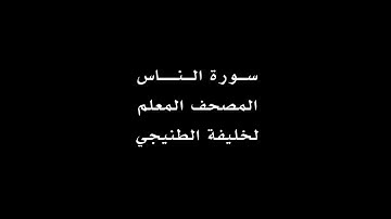 سورة الناس - خليفة الطنيجي - المصحف المعلم