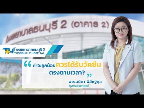 วีดีโอ: ทารกแรกเกิดควรได้รับการฉีดวัคซีนในโรงพยาบาลคลอดบุตรหรือไม่?