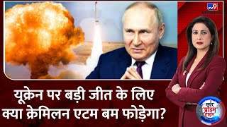 Super Prime Time Full Show: Ukraine पर बड़ी जीत के लिए क्या Kremlin एटम बम फोड़ेगा?