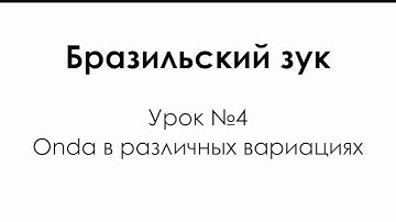 Уроки танцев Бразильский зук, Урок 4 - Onda в различных вариациях