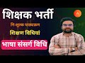 Teaching Methods/ reet 2025 / reet teaching Methods/ shikshn vidhi / bhasha sansarg vidhi