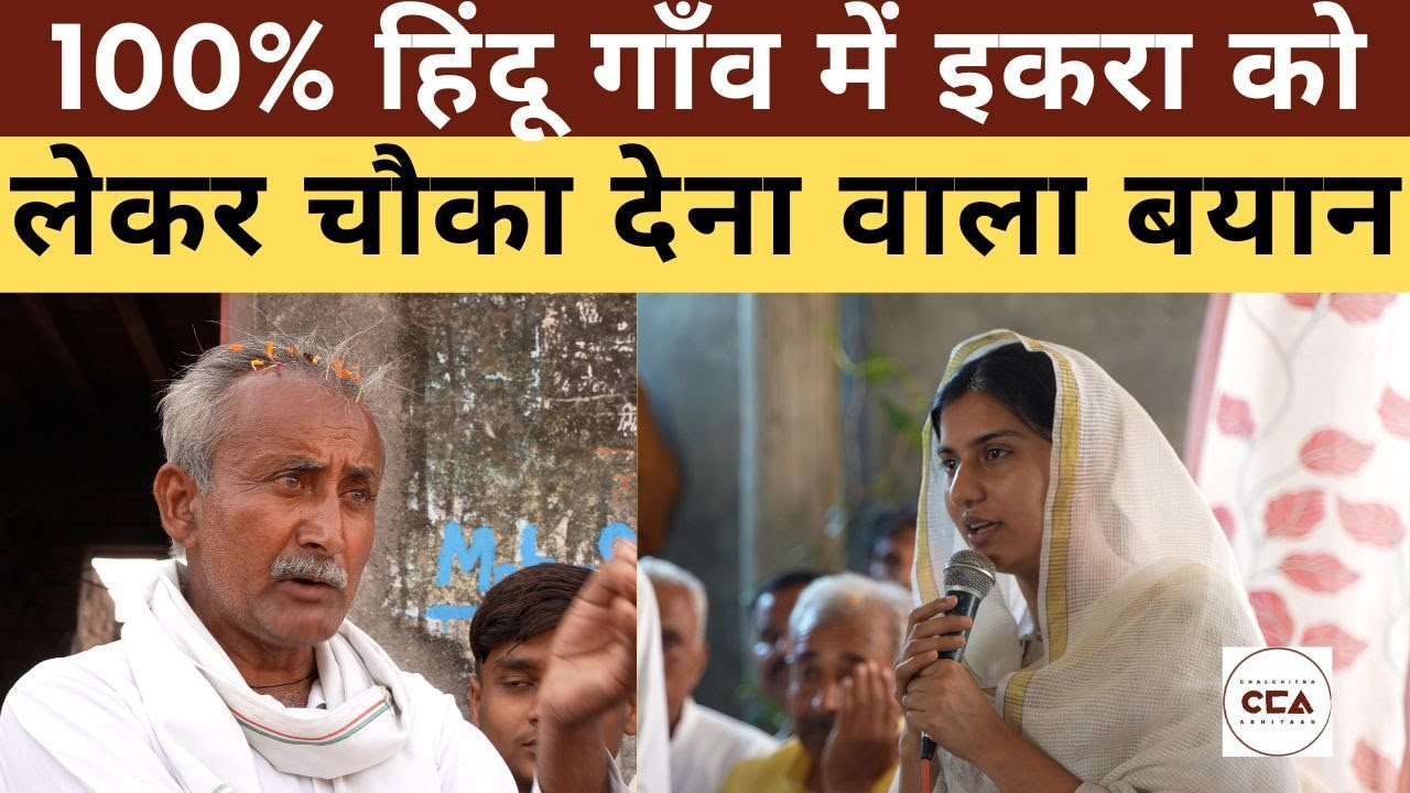 100% हिंदू गाँव में इकरा को लेकर चौका देना वाला बयान || Village with 100% Hindu voters with Iqra-CCA