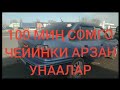 50 МИҢГЕ УНАА БАР ЭКЕН ШАШЫЛЫҢЫЗДАР/АВТО РЫНОК БИШКЕК 06 02 21Ж