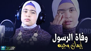 بكاء وانهيار 😥💔 المنشدة وهي بتسجل انشودة وفاة الرسول