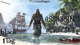 Прохождение Assassin's Creed 4: Black Flag #4 Прохождение Assassin's Creed 4: Black Flag #4
