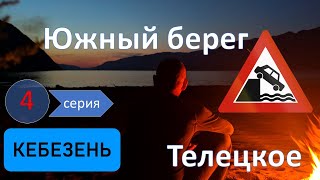 4 серия. Одиночное велопутешествие по Горному Алтаю. Почти Кебезень - Южный берег Телецкого озера