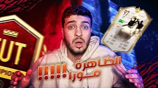 Fifa 21 | نرجع للثلاثين مع عودة لوكاس مورا??  هذا هو الظاهرة ?? فيفا ٢١