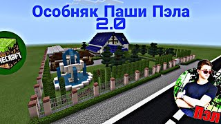 Особняк Паши Пэла в майнкрафте версия 2.0