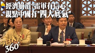 '中國經濟要崩潰'? 小米雷軍兩會高喊有「三大優勢 政策支持」對前景充滿信心｜360°今日大陸