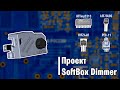 Проект SoftBox Dimmer / Регулятор яркости светодиодных лент