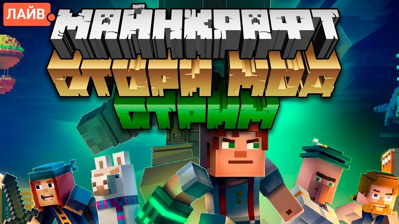 Майнкрафт "Story Mode" Стрим (Minecraft: Story Mode) - YouTube