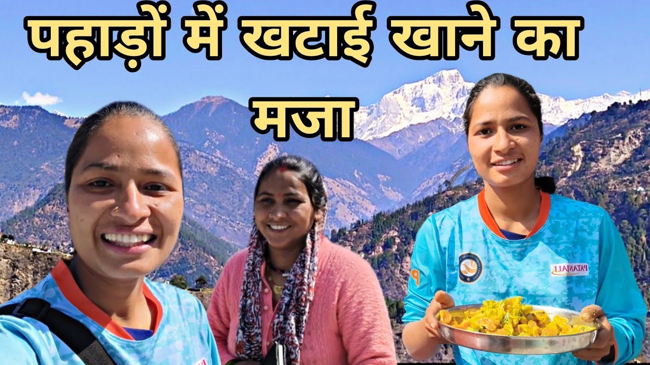 पहाड़ों में खटाई खाने का मजा😋 ll pahadi lifestyle ll cricket ll Ritika Rawat ll kedarnath valley ll 