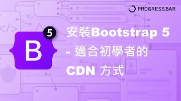 [Bootstrap 5][中文] 03. 安裝Bootstrap 5 (適合初學者的CDN 方式)