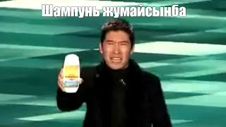 "Жумайсынба Phone" Новая Реклама От Казахов(шампунь жумайсынба)