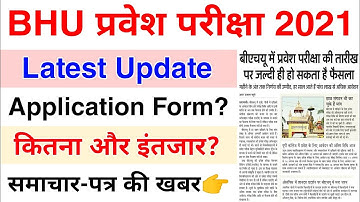 BHU प्रवेश परीक्षा 2021 Application Form Latest Update ।। अमर उजाला की खबर ।। BHU Entrance Exam 2021