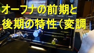 CB無線オーフナ912　後期型と前期型の特性とマイクと変調の話　その1