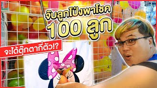 จับลูกโป่งพาโชค 100 ลูก!! แจกน้องๆในงาน จะได้ตุ๊กตากี่ตัว!?(เกาะลอย ศรีราชา) - พี่วาฬ