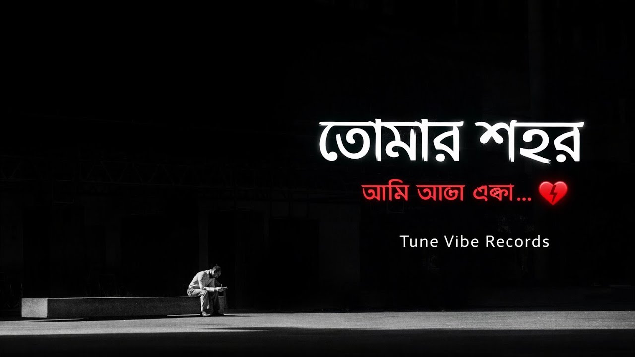 তোমার শহর | Tomar Shohor | Bangla Sad Song 2026 | Tune Vibe Records