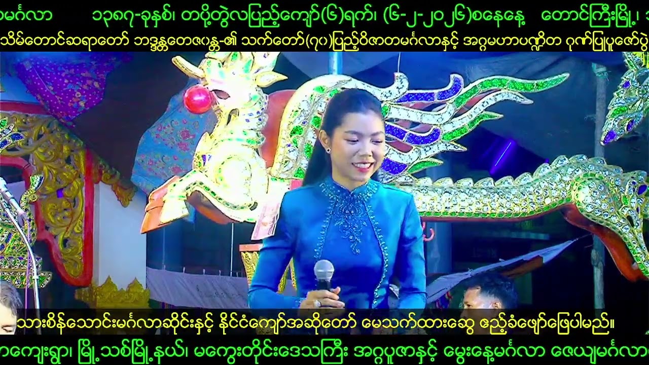 [7-2-2026] #မေသက်ထားဆွေ