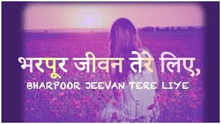 भरपूर जीवन तेरे लिए - BHARPOOR JEEVAN TERE LIYE chords