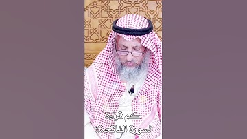 كم قراءة لسورة الفاتحة - الشيخ عثمان الخميس