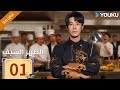 مترجمة الحلقة 01 دراما الصهر الشيف Chef Son In Law تشانغ لونغ تشين شوجون جو رونغ جون YOUKU
