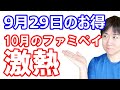 【9月29日のお得情報】10月はファミペイ翌月払いで対象店舗・対象商品の制限無し＆還元上限無しの5%還元を開催！今から翌月払いに申し込むのはありなのか？どのPOSAカードがお得なのか完全解説