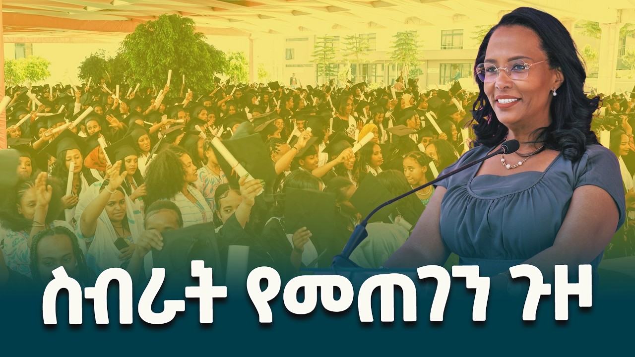 የአዲስ አበባ ከተማ አስተዳደር ከንቲባ አዳነች አቤቤ ለነገዋ የሴቶች ተሃድሶና ክህሎት ማበልጸጊያ ማዕከል ምረቃ ስነ ስርዓት ላይ ያስተላለፉት መልዕክት