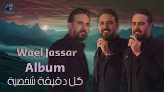 Wael Jassar  Kol De2e2a Shakhseya [Full Album]    وائل جسار  كل دقيقة شخصية [ألبوم كامـل]