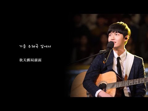 【HD繁中字】金在煥(김재환)-가을 우체국 앞에서(秋天郵局前) @ Vocal戰爭:神的聲音