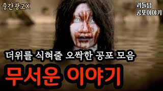 더위를 식혀줄 오싹한 공포이야기 모음ㅣ공포라디오ㅣ괴들남 공포이야기