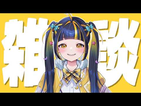 【 初見歓迎 / 飲酒雑談 】魂の雑談（改）【 #新人Vtuber / #ひなりよ配信中 】