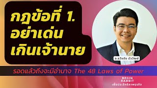 กฎข้อที่ 1 ของการมีอำนาจ อย่าโดดเด่นเกินเจ้านาย 48 Laws of power _ธวัชชัย บัววัฒน์