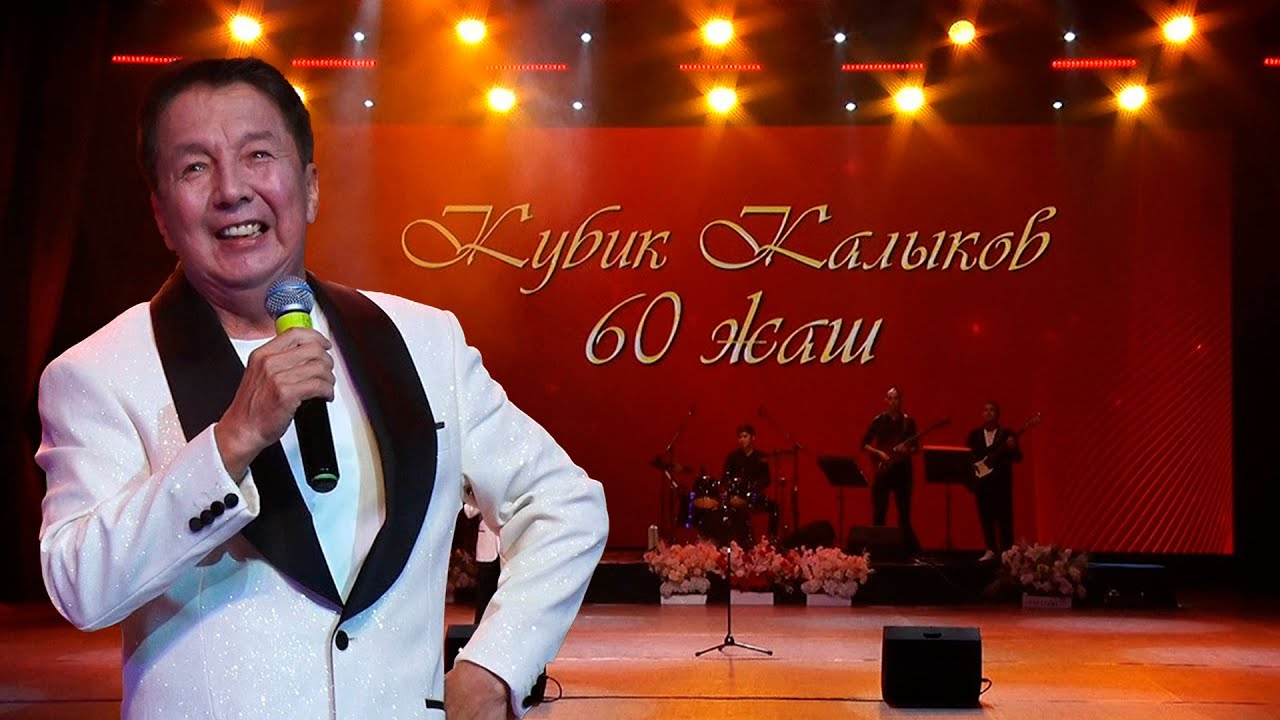 КУБИК КАЛЫКОВ 60 ЖАШТА // Концерт