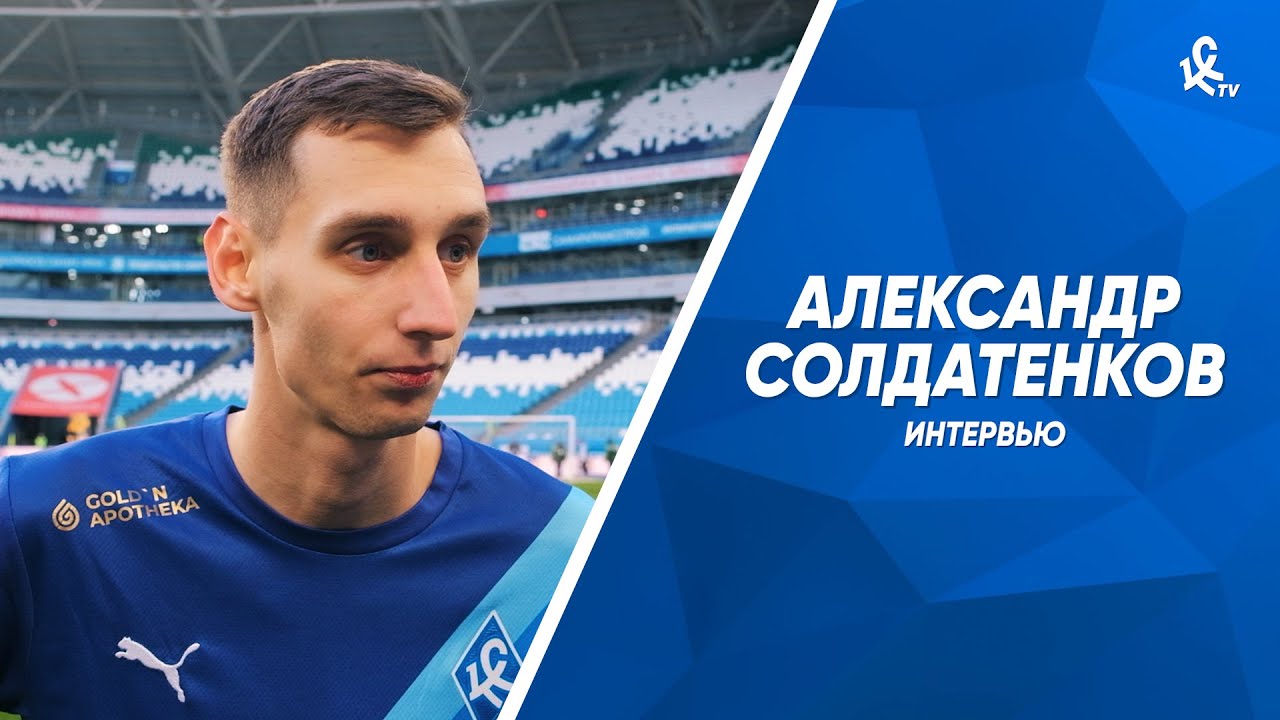 Александр Солдатенков: Нам надо было выиграть матч с «Сочи» - YouTube
