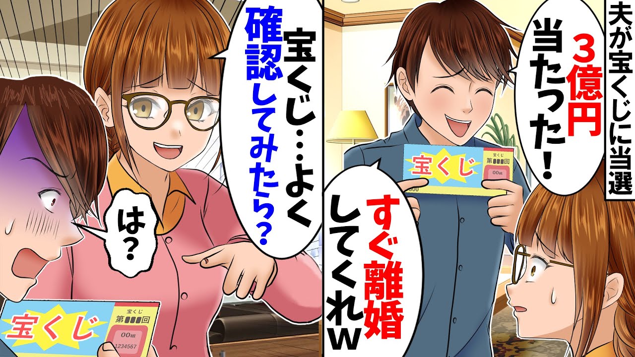 【スカッと】年末ジャンボで３億当選し離婚を切り出す夫「大金を手にしたし、お前は用無しw」私「いいよ。はい離婚届！」→家を売り払い引っ越して数日後、夫が新聞に…【スカッとする話】【2ch】【総集編】