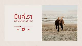 เพลง มีแค่เรา | DekNaw [Official Audio]