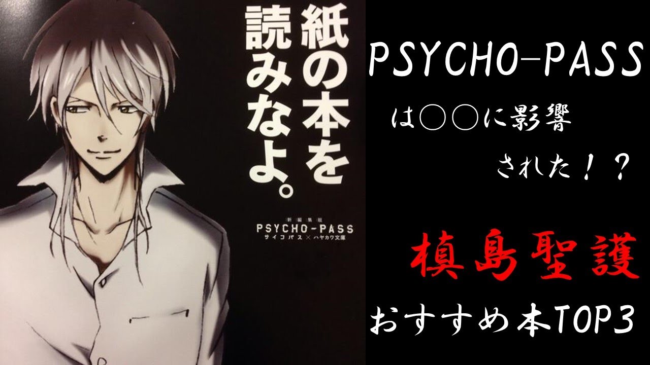 Psycho Pass 槙島聖護 おすすめ本３選 Youtube