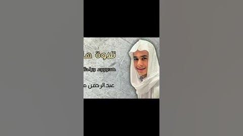سورة الكهف بصوت الشيخ عبد الرحمن مسعد تلاوة خاشعة
