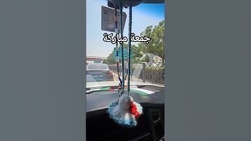 يحفظك الله جمعة مباركة عليكما #جمعة_مباركة #سورة_الكهف #اسلام #اكسبلور #مكة #مدينة
