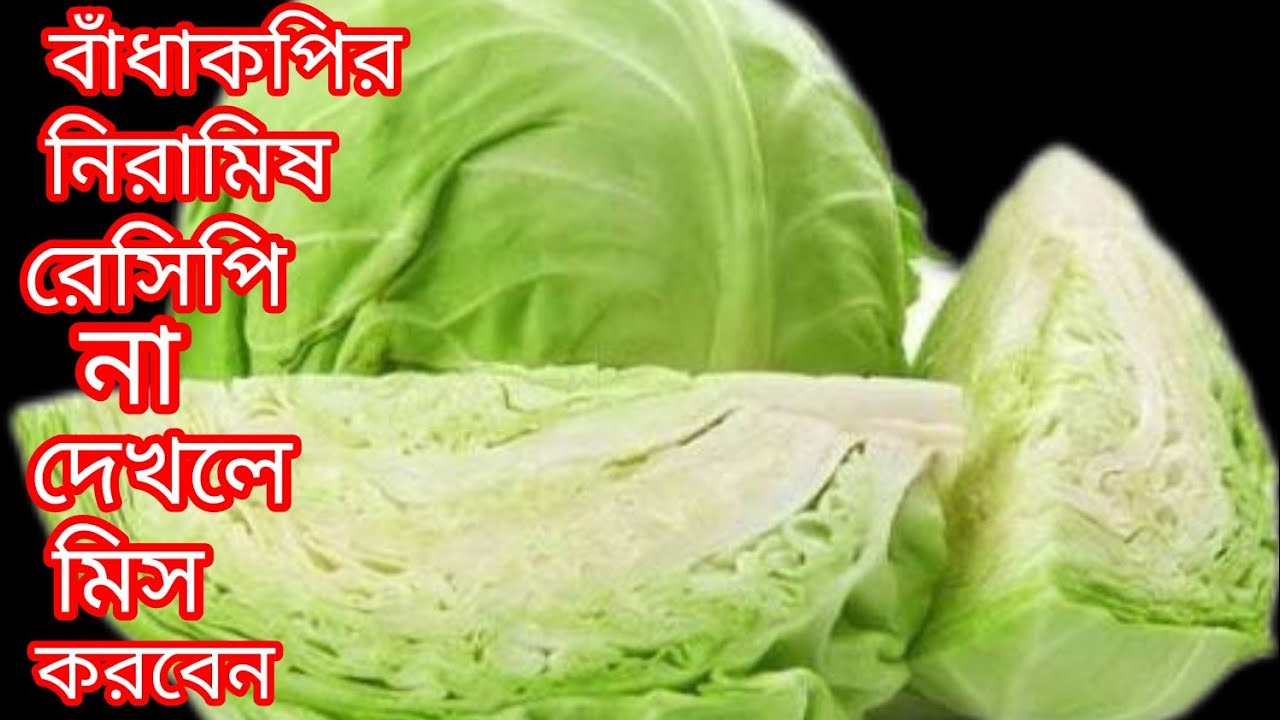 মাত্র 10 মিনিটে বাঁধাকপির নিরামিষ ঘন্ট অপূর্ব স্বাদের হয় ll Niramish Bandhakopi ll Cabbage Recipe 
