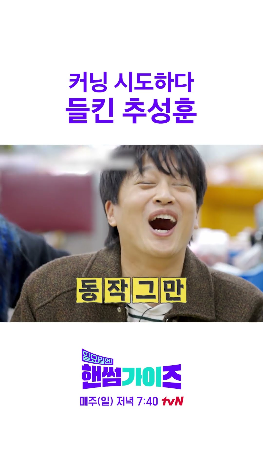 대놓고 정답 검색하는 추성훈ㅋㅋ #일요일엔핸썸가이즈