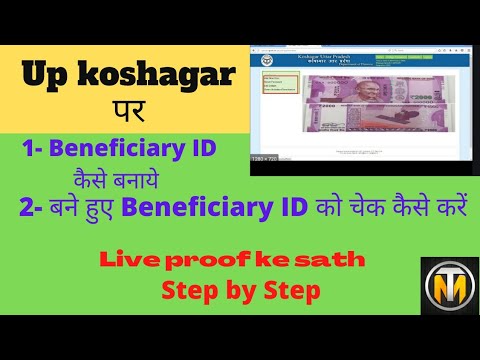 Up koshagar per beneficiary id kaise banaye, अप कोशागर पर लाभार्थी आईडी को जनरेट कैसे करें