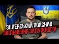 ⚡Екстрено! ПЕРША РЕАКЦІЯ ЗАЛУЖНОГО НА ВІДСТАВКУ. Розкрили розмову з Зеленським. Ось чому звільнили