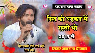 Manraj Diwana Live Program 2023 ! दिल की धड़कन में रहती थी। 2017 में।मनराज दीवाना का लाइव प्रोग्राम