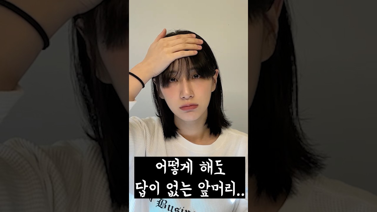 앞머리 한시간만에 기르는법