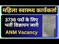 महिला स्वास्थ्य कार्यकर्ता ANM Vacancy 2023 Notification Rajasthan 3736 पदों के लिए भर्ती विज्ञापन |