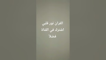 القران الكريم #السعودية #مصر #تيك_توك #اكسبلور #لايك #دويتو #الامارات #راحة_نفسية #مطبوخه #ساندويشات