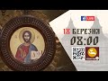 08:00 | БОЖЕСТВЕННА ЛІТУРГІЯ | 18.03.2021 Івано-Франківськ УГКЦ