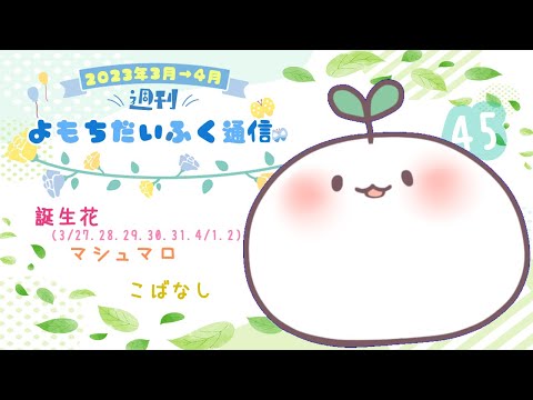 週刊 よもちだいふく通信【3/27～4/2】